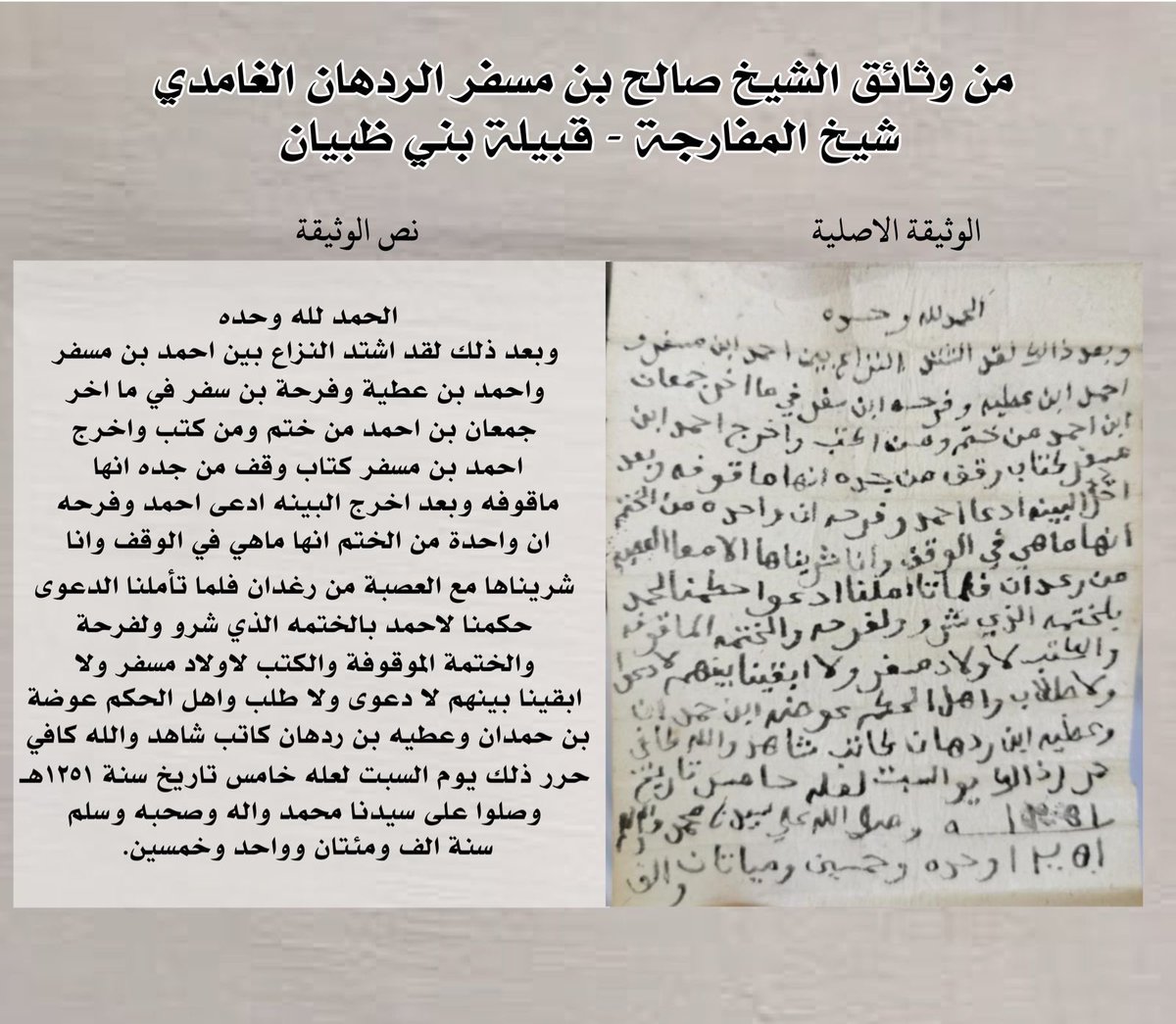 ##السعودية_العظمى_غامد_الباحة_المفارجة
الحمدلله وحده
من وثائق جدي الشيخ /صالح بن مسفر 
شيخ قرية #المفارجة من بني ظبيان رحمة الله عليه؛ 
هذه الوثيقه تحكي بين طياتها بعض الخلافات ومجلس قضاء لحل الخلافات الداخليه بين أفراد القبيلة وثيقة حكم وصلح والموثقة بتاريخ ١٢٥١