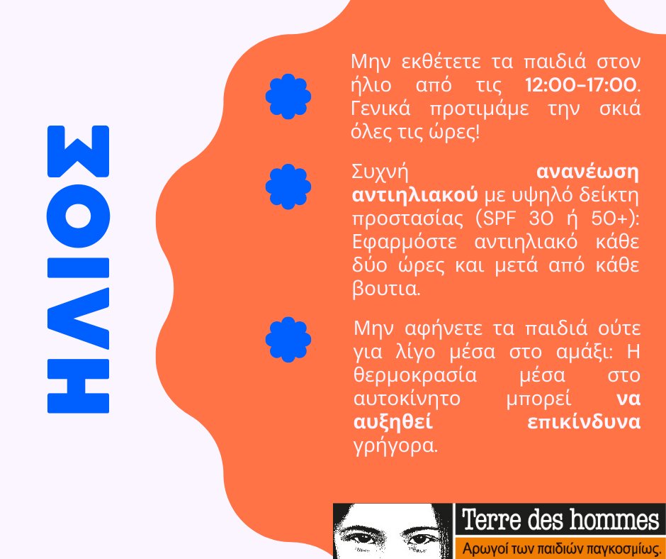 tdh_greece's tweet photo. ☀Ξεκινάνε οι καλοκαιρινές διακοπες; Δείτε μερικά tips για να κρατάμε ασφαλή τα παιδιά για ξέγνοιαστες διακοπές!☀

#KeepChildrenSafe 2/2 https://t.co/nRSNut7XmE