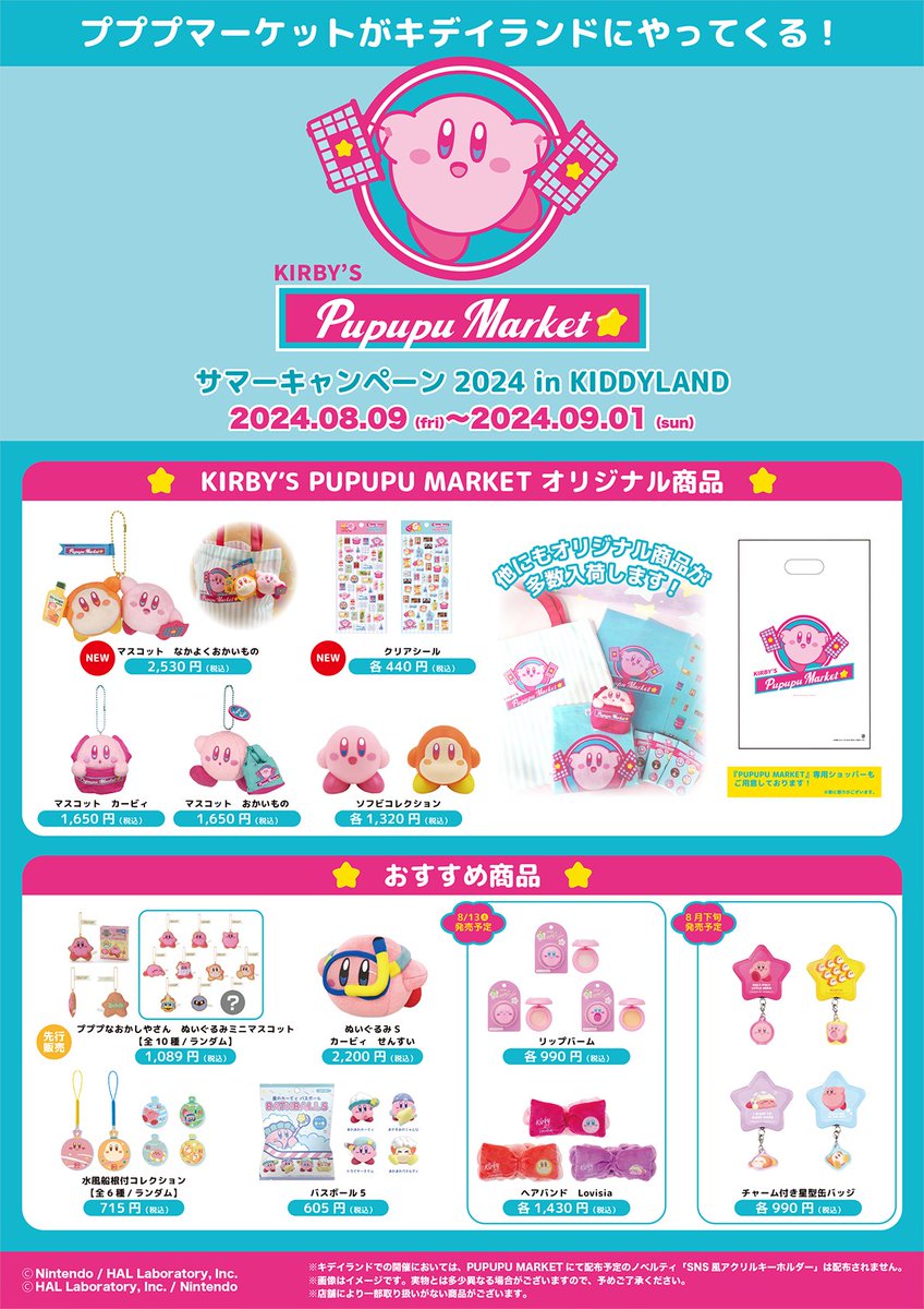 お詫びと訂正】 「KIRBY'S PUPUPU MARKETサマーキャンペーン2024 in