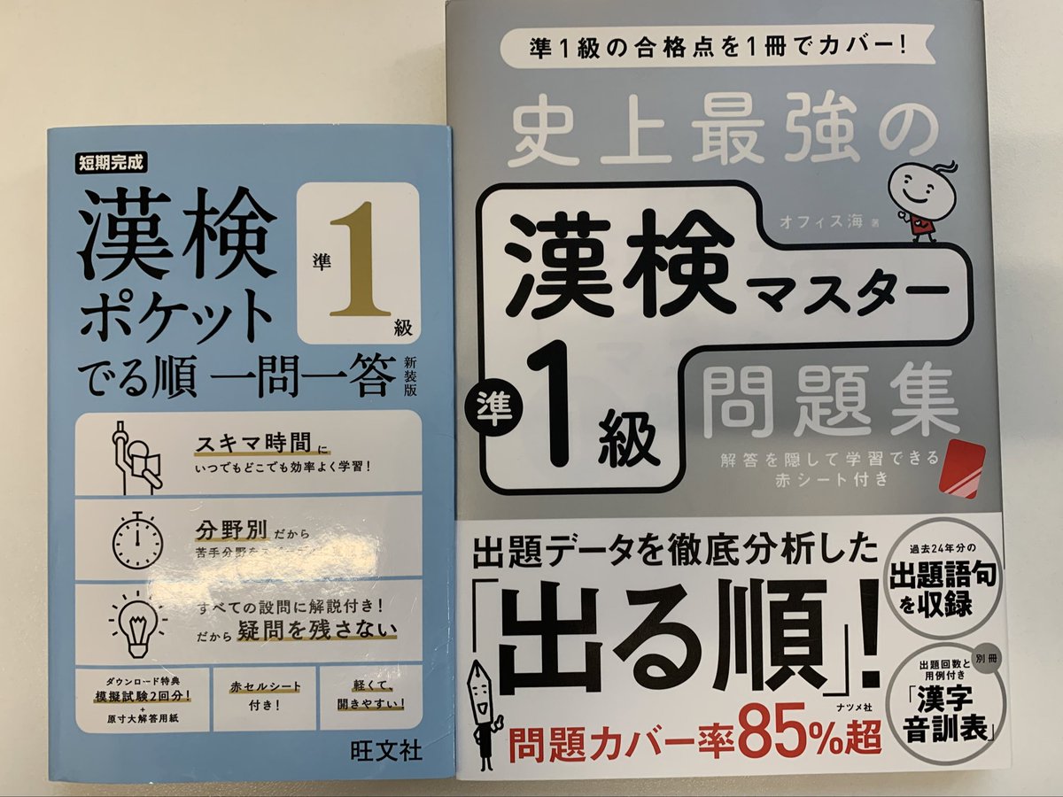 漢検2級は、1ヶ月の勉強で合格したけれど、準1級はスキマ時間での合格は難しい。
いつになったら受験できるのか分からない😅