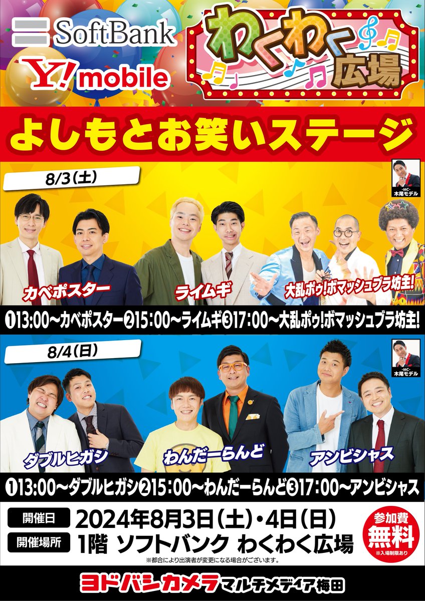吉本お笑いステージ🤣】 8月3日（土）4日（日） ①13時～②15時～③17