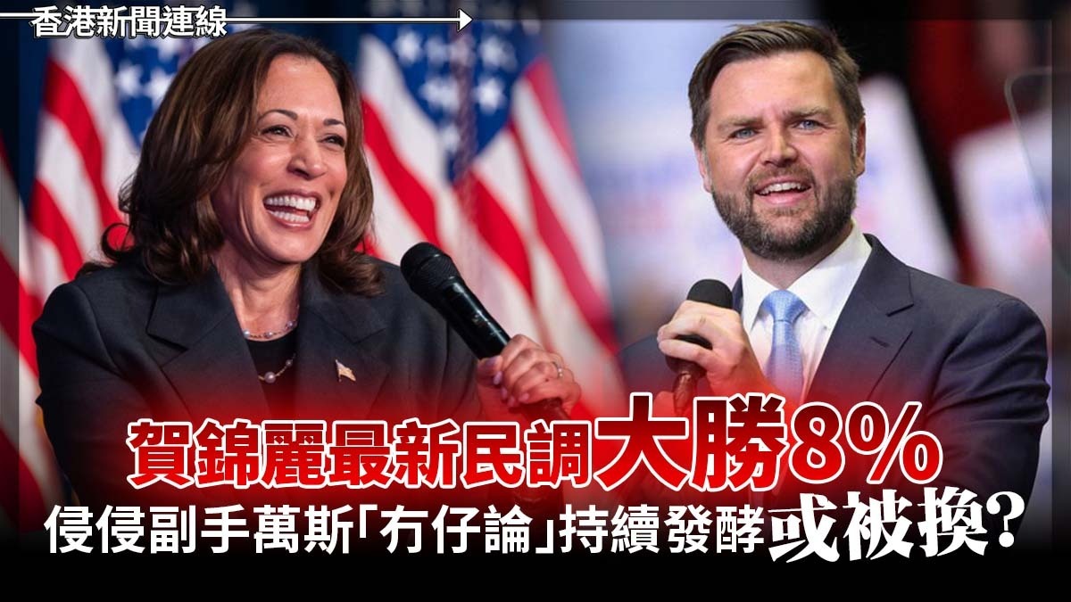 最新民調顯示，賀錦麗嘅支持率上升咗8%，到達43%，而特朗普嘅支持率由40%下降到36%，支持率被賀錦麗超越。近日，特朗普 副手萬斯話賀錦麗冇子女唔適合治國嘅言論持續發酵，有關特朗普後悔選擇萬斯做競選搭檔嘅傳言一直甚囂塵上。