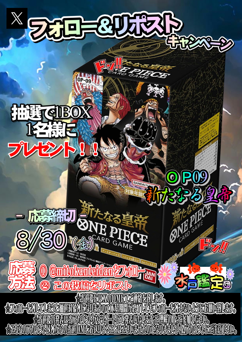 mitokanteidan's tweet photo. 🎁フォロー&amp;リポストで当たる？！

 ワンピースカードゲーム 「新たなる皇帝」
1BOX を抽選で1名様にプレゼントいたします！！

応募方法 は@mitokanteidanをフォロー！ 
この投稿をリポスト！ で応募完了🔥

  締切8/30(金)23:59まで 
当選者には後日DMでご連絡致します。 

全国発送OK 🚚 https://t.co/wXYJ1K749U