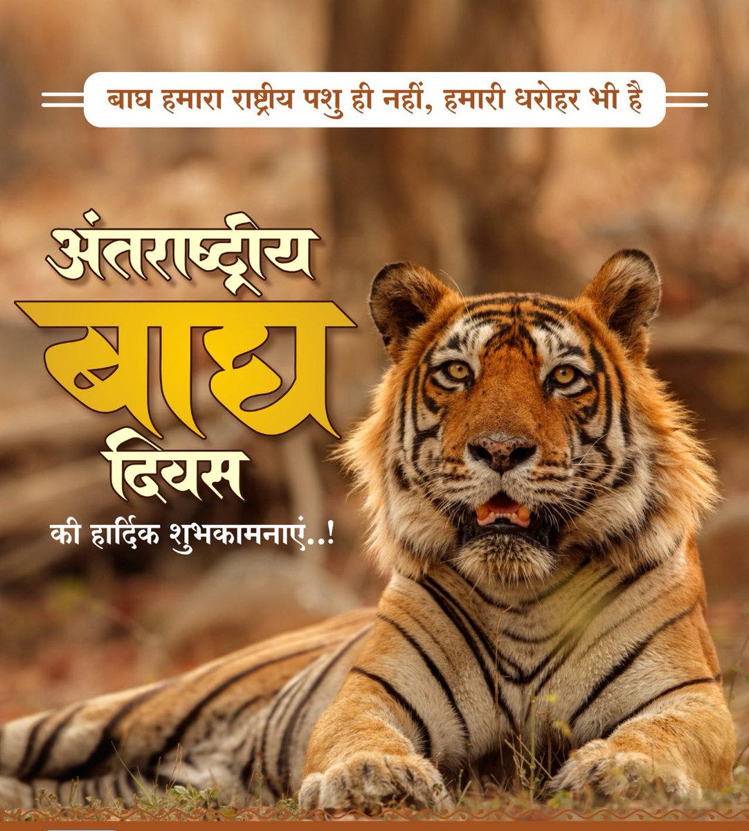 अंतराष्ट्रीय बाघ दिवस की शुभकामनाएं।

बाघ हमारी राष्ट्र धरोहर है। ये स्वस्थ एवं संतुलित पारिस्थितिकी तंत्र के लिए अत्यंत महत्वपूर्ण है।

आइये इस अवसर पर आमजन को बाघों के संरक्षण तथा संवर्धन के प्रति जागरूक करें।

#InternationalTigerDay2024