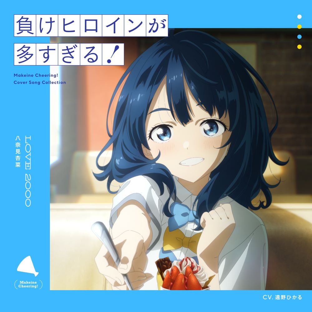 makeine_anime's tweet photo. 🎧 ED楽曲  好評配信中 🎧
 ￣￣￣￣￣￣￣￣￣￣￣￣
「LOVE 2000」八奈見杏菜 (CV.#遠野ひかる)は
  以下にて好評配信中！
  ぜひ何度でもお聴きください💙

▼ダウンロード／ストリーミング配信
https://t.co/0zMrK7PSHV

#マケイン https://t.co/uGCOepDBkg