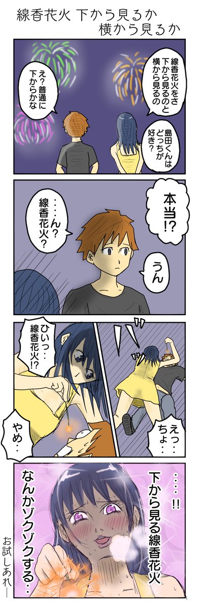 線香花火、下から見るか、横から見るか。
#4コマ漫画 #4コマ #再掲 