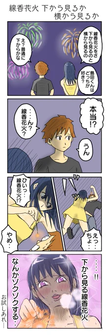 線香花火、下から見るか、横から見るか。
#4コマ漫画 #4コマ #再掲 