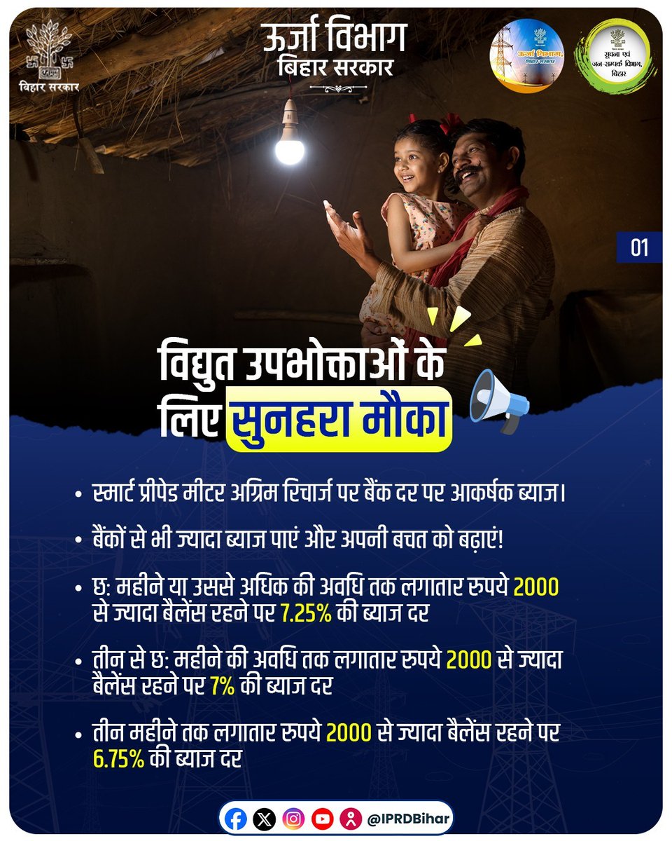 Energy Department Govt. of Bihar (@energybihar) on Twitter photo विद्युत उपभोक्ताओं के लिए सुनहरा मौका, स्मार्ट प्रीपेड मीटर के अग्रिम रिचार्ज पर बैंक दर से अधिक आकर्षक ब्याज
<a href="/IPRDBihar/">IPRD Bihar</a> <a href="/Bijendra_ydv/">Bijendra Prasad Yadav</a>
<a href="/mahendrakr_ias/">Mahendra IAS</a>
<a href="/nildeoreIAS/">Nilesh Deore</a>
<a href="/MinOfPower/">Ministry of Power</a>
#Electricity #SmartPrePaidMeter #BiharEnergyDept विद्युत उपभोक्ताओं के लिए सुनहरा मौका, स्मार्ट प्रीपेड मीटर के अग्रिम रिचार्ज पर बैंक दर से अधिक आकर्षक ब्याज
<a href="/IPRDBihar/">IPRD Bihar</a> <a href="/Bijendra_ydv/">Bijendra Prasad Yadav</a>
<a href="/mahendrakr_ias/">Mahendra IAS</a>
<a href="/nildeoreIAS/">Nilesh Deore</a>
<a href="/MinOfPower/">Ministry of Power</a>
#Electricity #SmartPrePaidMeter #BiharEnergyDept