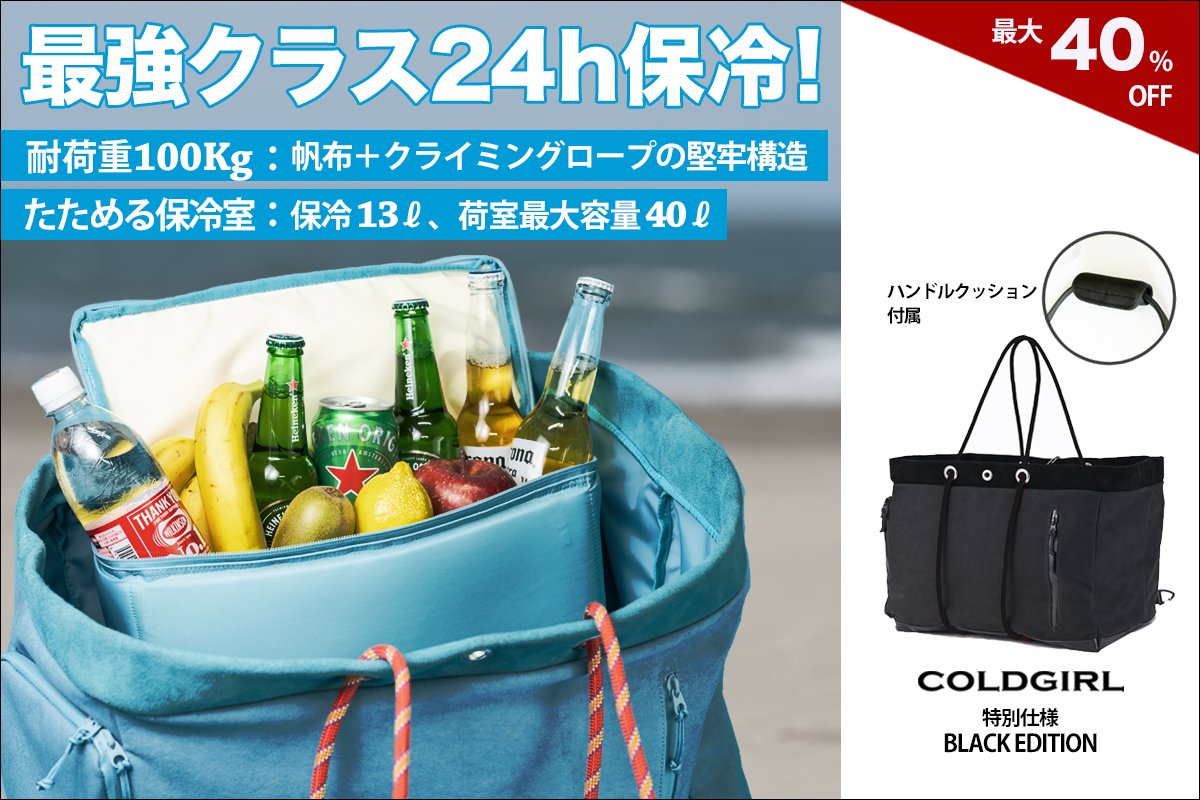 the150_cp's tweet photo. 📢クラファン(machi-ya)出品情報
保冷トートバッグ「COLDGIRL」
特別仕様BLACK EDITIONを追加リリース！

COLDGIRLとは
1⃣24時間保冷の特殊５層断熱構造
2⃣耐荷重100㎏の堅牢性
3⃣保冷室をたためば荷室収納最大４０ℓ

公開は8月1日 (木) 11:00！

最大40％オフ割引情報▼
https://t.co/r6ZSLBKqkg https://t.co/9gMpQrM4vs