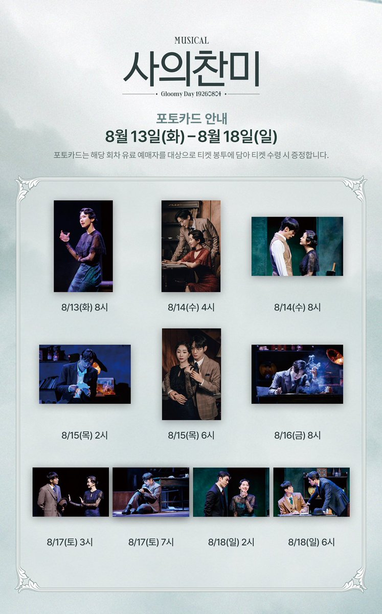 NeoGloomyday's tweet photo. [뮤지컬 #사의찬미]

🌊 포토카드 안내

✔8/6(화)-8/18(일) 포토카드 안내드립니다
✔포토카드 뒷면에 배우별 친필 대사가 기재되어 있습니다
✔티켓 수령 시, 봉투를 확인해주세요 

_
2024.07.02-09.22
링크아트센터 페이코홀 https://t.co/FJesehtdkf