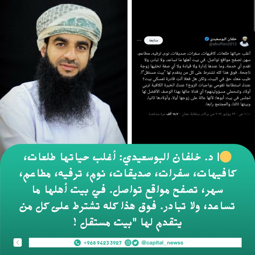 capital_newss's tweet photo. 🟡》د. خلفان البوسعيدي: أغلب حياتها طلعات، كافيهات، سفرات، صديقات، نوم، ترفيه، مطاعم، سهر، تصفح مواقع تواصل. في بيت أهل��ا ما تساعد، ولا تبادر. فوق هذا كله تشترط على كل من يتقدم لها "بيت مستقل !! https://t.co/o7WJGdLOMB