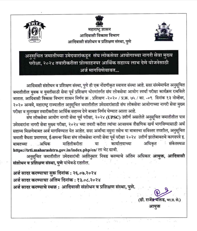 अनुसूचित जमातीच्या उमेदवारांकडून संघ लोकसेवा आयोगाच्या नागरी सेवा मुख्य परीक्षा 2024 तयारी करिता प्रोत्साहनपर आर्थिक साहाय्य योज