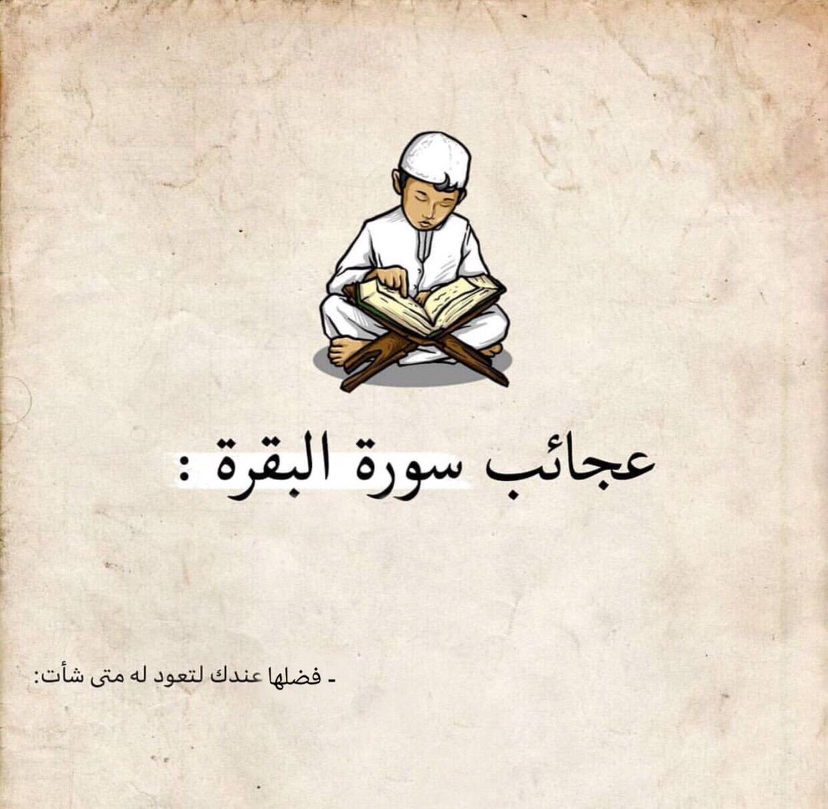 Rissslh's tweet photo. عجائب سورة البقرة ستغير من أمرك شيئاً
راح أتركها لكم تحت التغريدة

تابع معي وفضل السرد👇🏻 https://t.co/xCwi9h6r2z