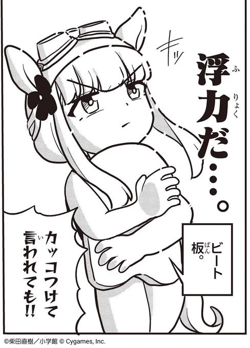 やはりビート板…ビート板は全てを解決する!

『ウマ娘 ピスピス☆スピスピ ゴルシちゃん』✌✌
明日更新の最新話からカットを先行公開!
#ウマ娘 #ピスゴル 