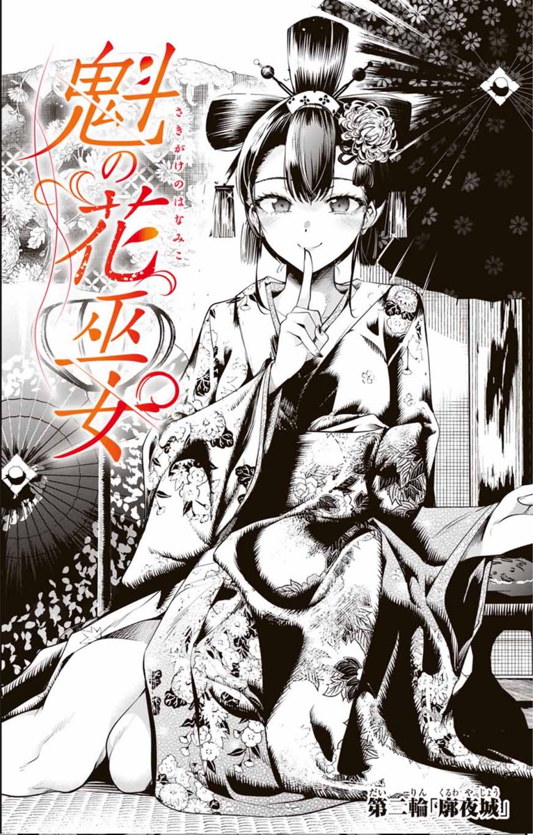魁の花巫女最新話更新されてます!
お暇つぶしにどうぞ😌

美しく舞え!美女たっぷり巫女バトル! 「魁の花巫女/【第二輪】「廓夜城」」を読んだよ! #マガポケ https://t.co/qulkMK10se 