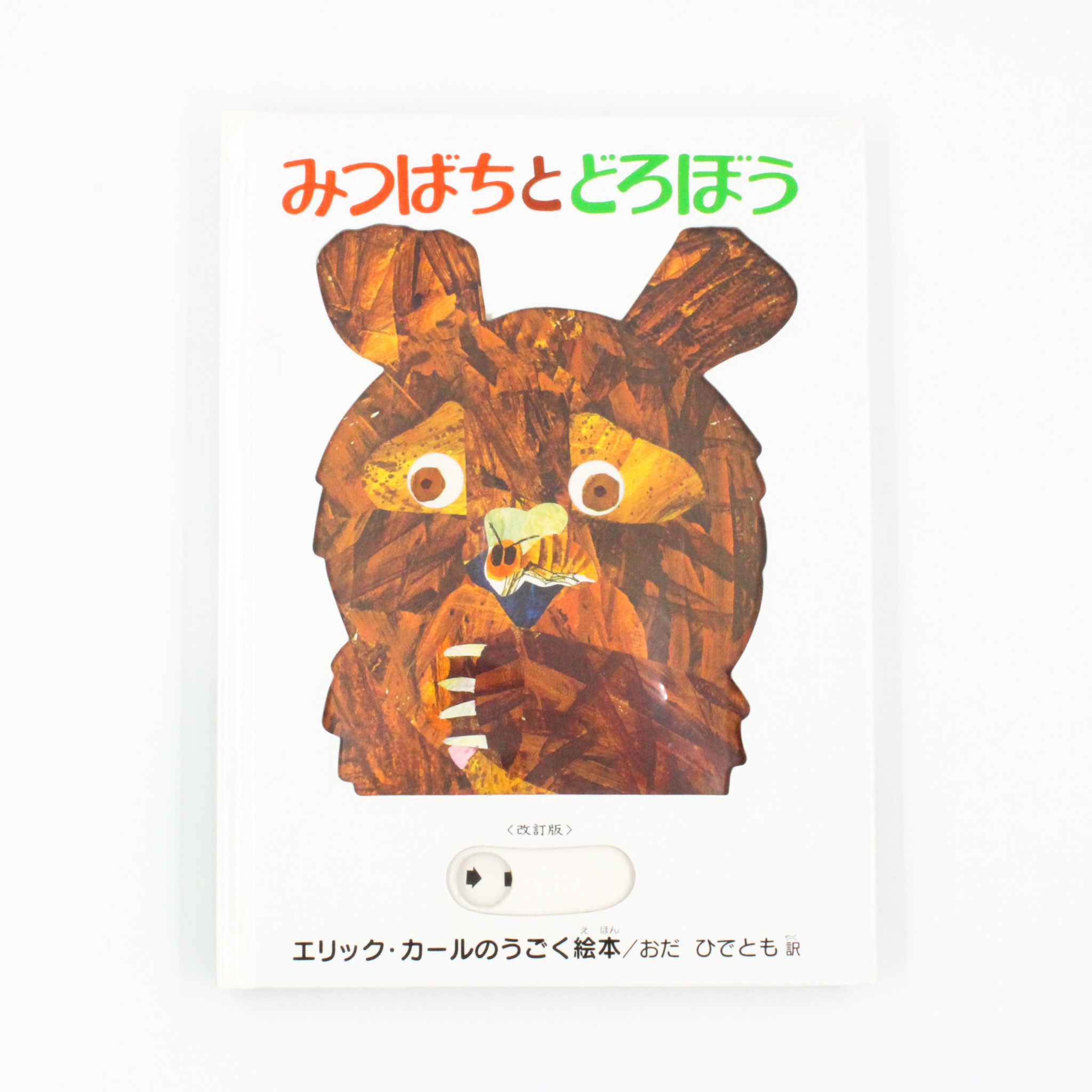洋書 貴重 ビンテージ とびだす しかけ絵本 エリックカール 蜜蜂と蜂蜜泥棒 洋書 貴重 ビンテージ とびだす しかけ絵本 エリックカール 蜜蜂