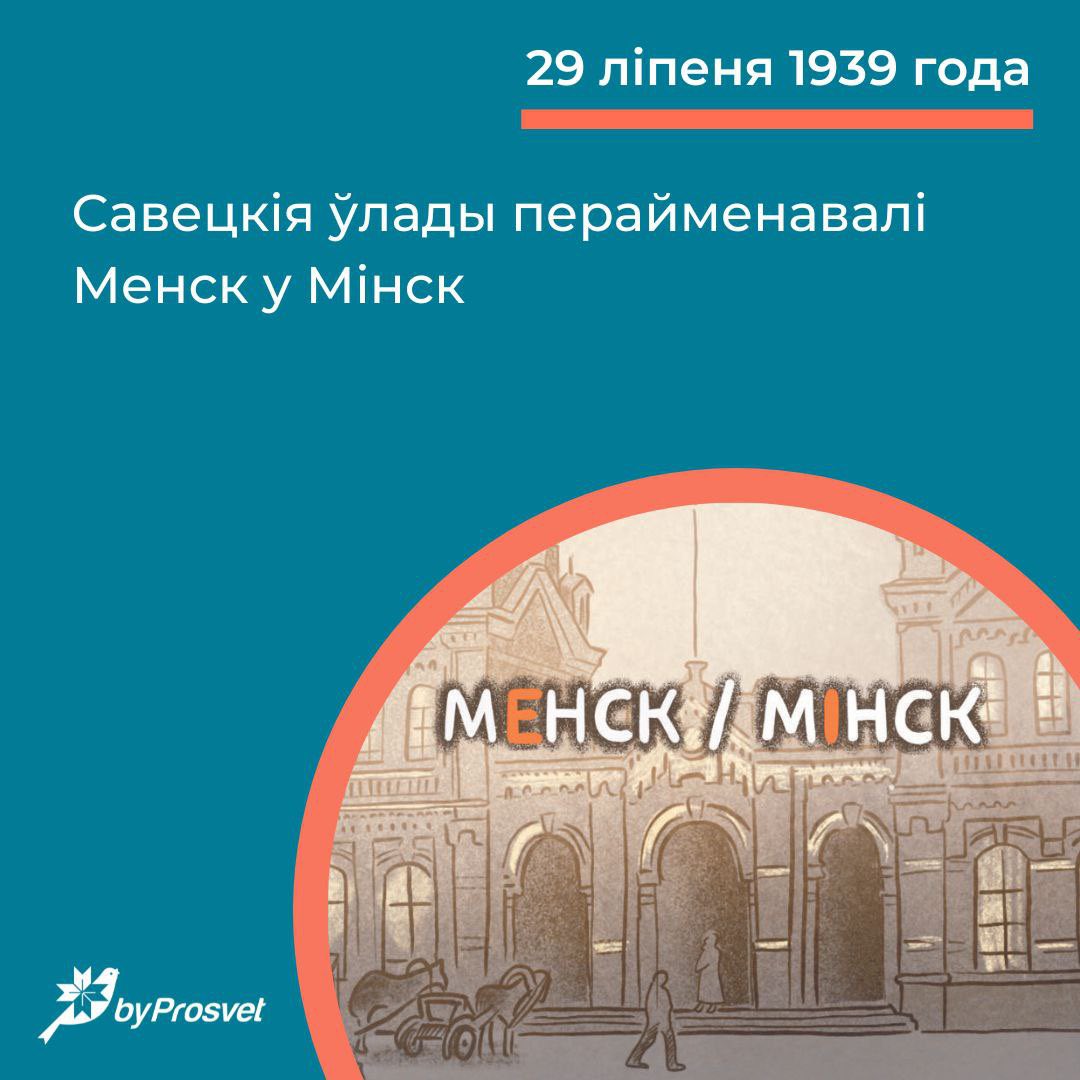 29 ліпеня 1939 г. Менск* назвалі Мінскам. У 1991-м гораду паспрабавалі вярнуць гістарычнае імя**, але Вярхоўны Савет адхіліў прапанову.

*Назву «Менск» можна адшукаць на пастаменце Леніну на плошчы Незалежнасці, на каналізацыйных люках ці ў назвах кавярняў.
**Лявон Вольскі