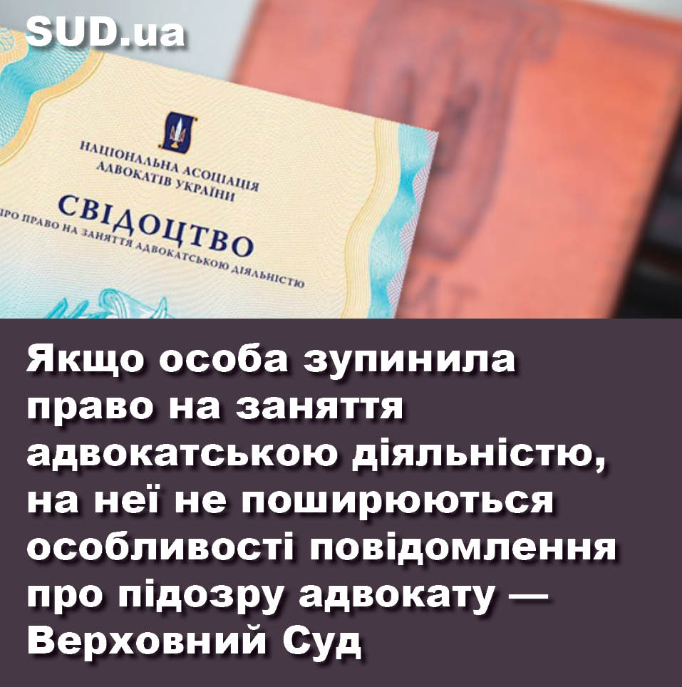 sud_gazeta's tweet photo. Якщо особа зупинила право на заняття адвокатською діяльністю, на неї не поширюються особливості повідомлення про підозру адвокату — Верховний Суд https://t.co/NB90OfdAK9 https://t.co/PTRankhpxG
