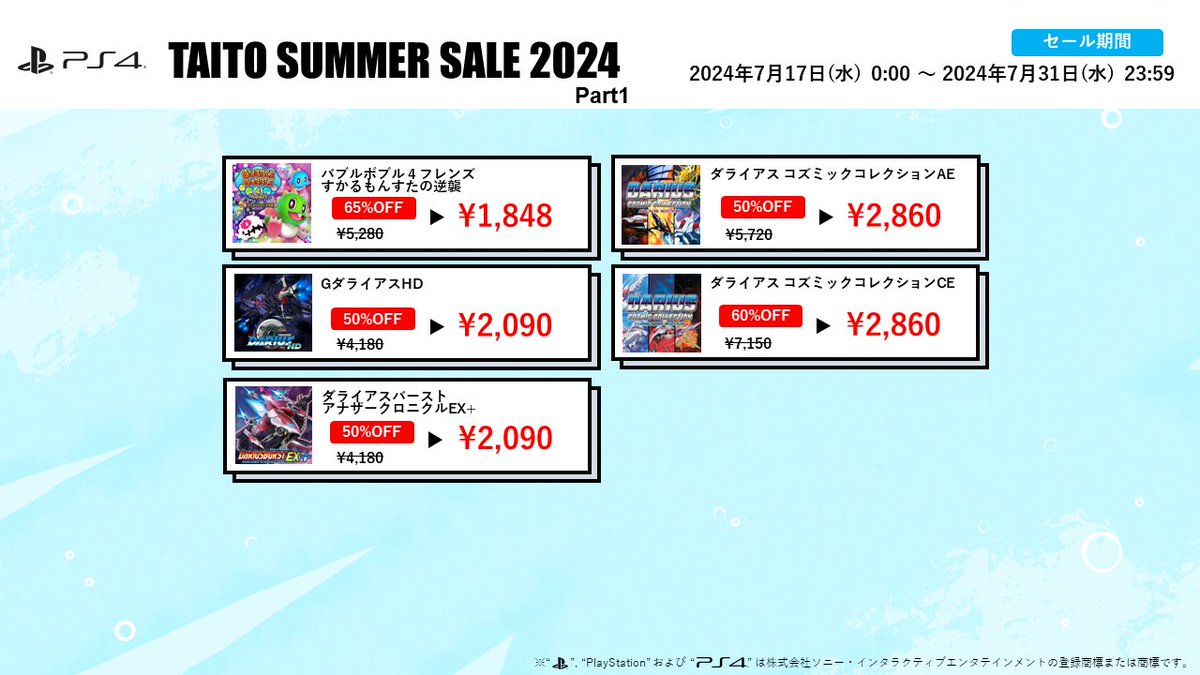 TAITO_Apps's tweet photo. ＼🍉#タイトー サマー #セール Part1　終了間近🍉／
タイトーの家庭用ソフト🎮のDL版がセール開催中❗　最大65%OFF🎊
『バブルボブル 4 フレンズ すかるもんすたの逆襲』は初の65%OFF❗
お買い逃がしなく✨

⏰7月31日(水)23:59まで💡

🔍セール特設HP
https://t.co/DWud39TfHF

 #ダライアス #BB4F https://t.co/fhSpqEThKh