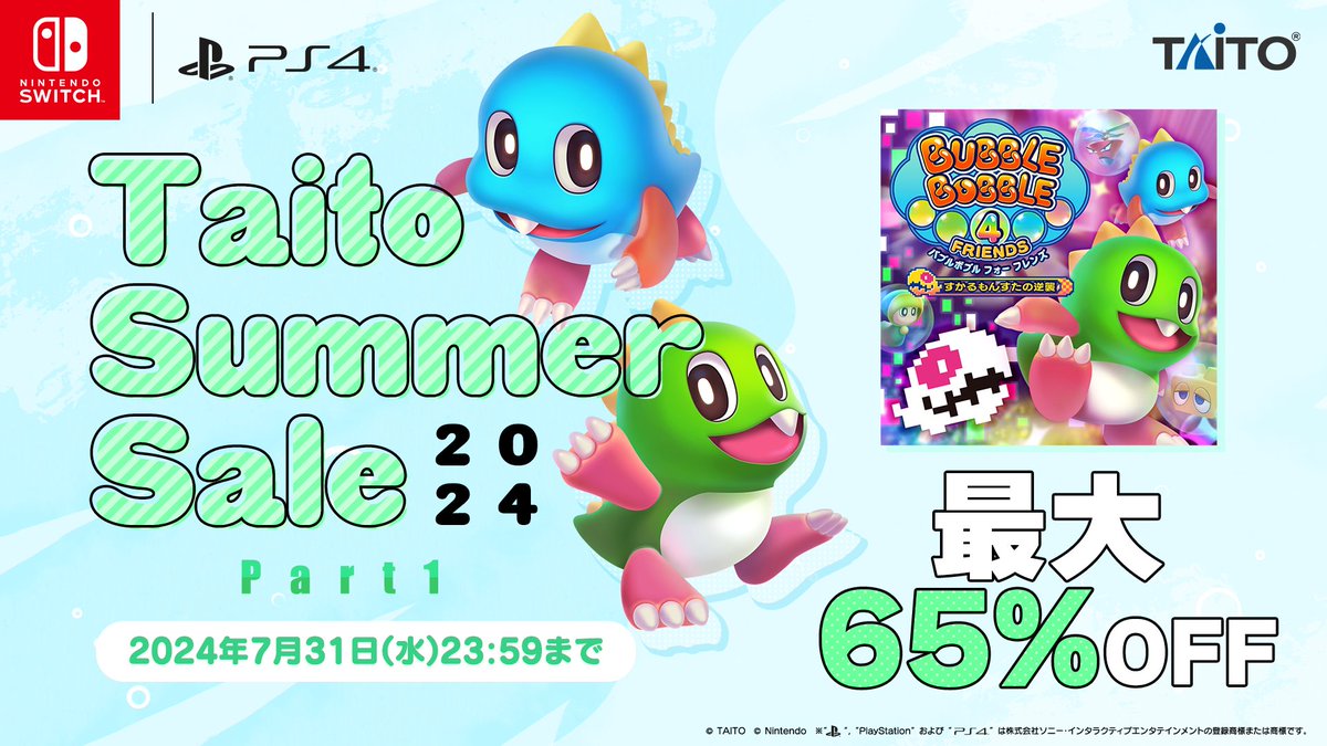 TAITO_Apps's tweet photo. ＼🍉#タイトー サマー #セール Part1　終了間近🍉／
タイトーの家庭用ソフト🎮のDL版がセール開催中❗　最大65%OFF🎊
『バブルボブル 4 フレンズ すかるもんすたの逆襲』は初の65%OFF❗
お買い逃がしなく✨

⏰7月31日(水)23:59まで💡

🔍セール特設HP
https://t.co/DWud39TfHF

 #ダライアス #BB4F https://t.co/fhSpqEThKh