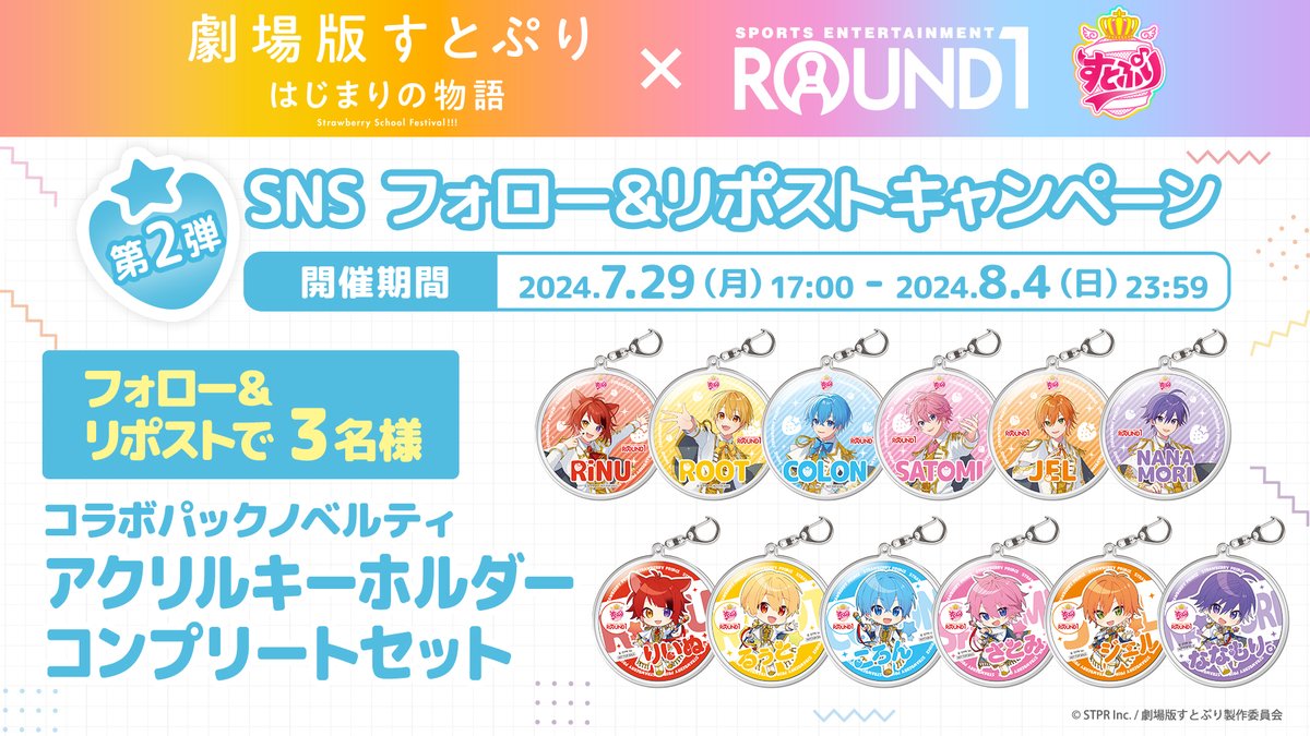 round1_fanevent's tweet photo. ／
#劇場版すとぷり 公開記念コラボ開催中！
＼

#すとぷり × #ラウンドワン フォロー＆リポストキャンペーン

アクリルキーホルダーコンプリートセットをプレゼント!

応募方法⬇️
　@round1_fanevent をフォローしてリポスト

劇場版すとぷり、全国300館以上の映画館にて7/19(金)より絶賛上映中！ https://t.co/8UAAREfJOg