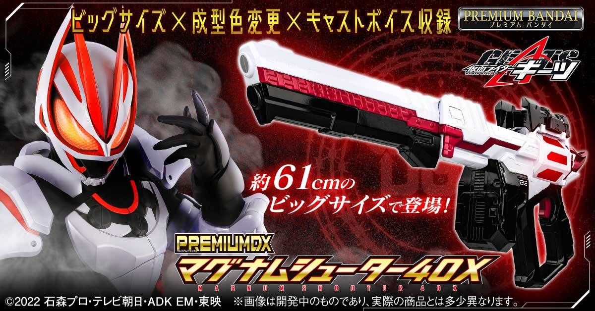 まもなく終了】 「PREMIUM DXマグナムシューター40X」 本日23時予約