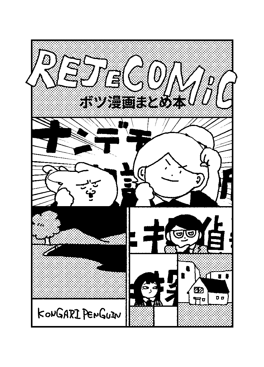 コミティア149用の同人誌入稿終わりました。ここに載せたボツ漫画+新作ボツ漫画(?)1本です。期待賞もらった奴も大丈夫そうなので入れました。詳しいスペースとかサンプルとかは日が近づいたら告知します。よろしく! 