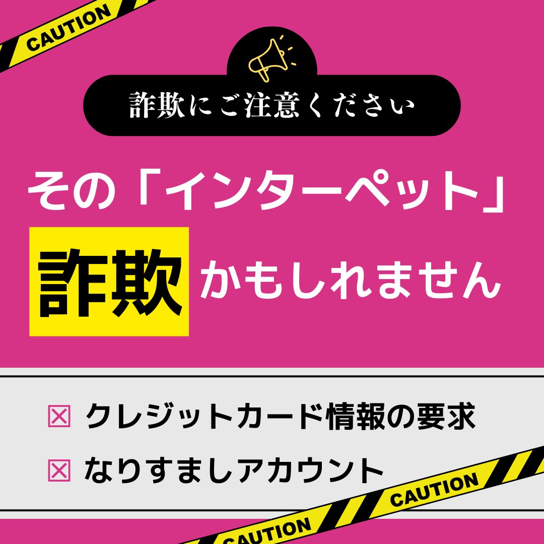 interpets_jp's tweet photo. 【注意喚起】「インターペット」関連の詐欺にご注意ください！

「インターペット」事務局を装った詐欺の報告が相次いでいます。事務局が「クレジットカード番号」を求めることは絶対にありません。もし、これらの情報の提供を求められた場合は、絶対にお答えにならないでください。万が一被害に遭われた場合は、お手持ちのカードの発行会社および最寄の警察へご連絡ください。

またインスタグラムにて、「インターペット」の公式アカウントを装った「なりすましアカウント」の情報も届いています。公式アカウントのIDは「interpetsofficial」、フォロワー数は3.8万人（2024.7月現在）です。「インターペット」公式からDMが届いた場合は、必ずアイコンをクリックして、プロフィール欄でご確認ください。

皆様のプライバシーとセキュリティを守るために、くれぐれもご注意ください。