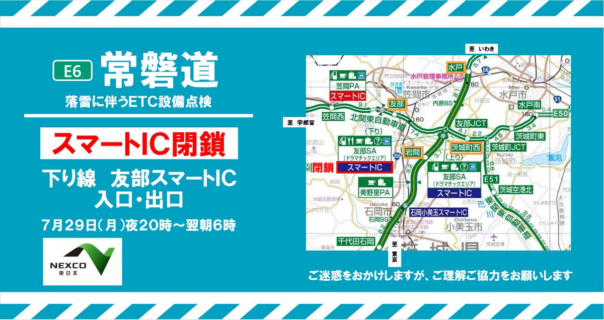 お知らせ】 E6常磐道 下り #友部スマートIC において、落雷に伴うETC