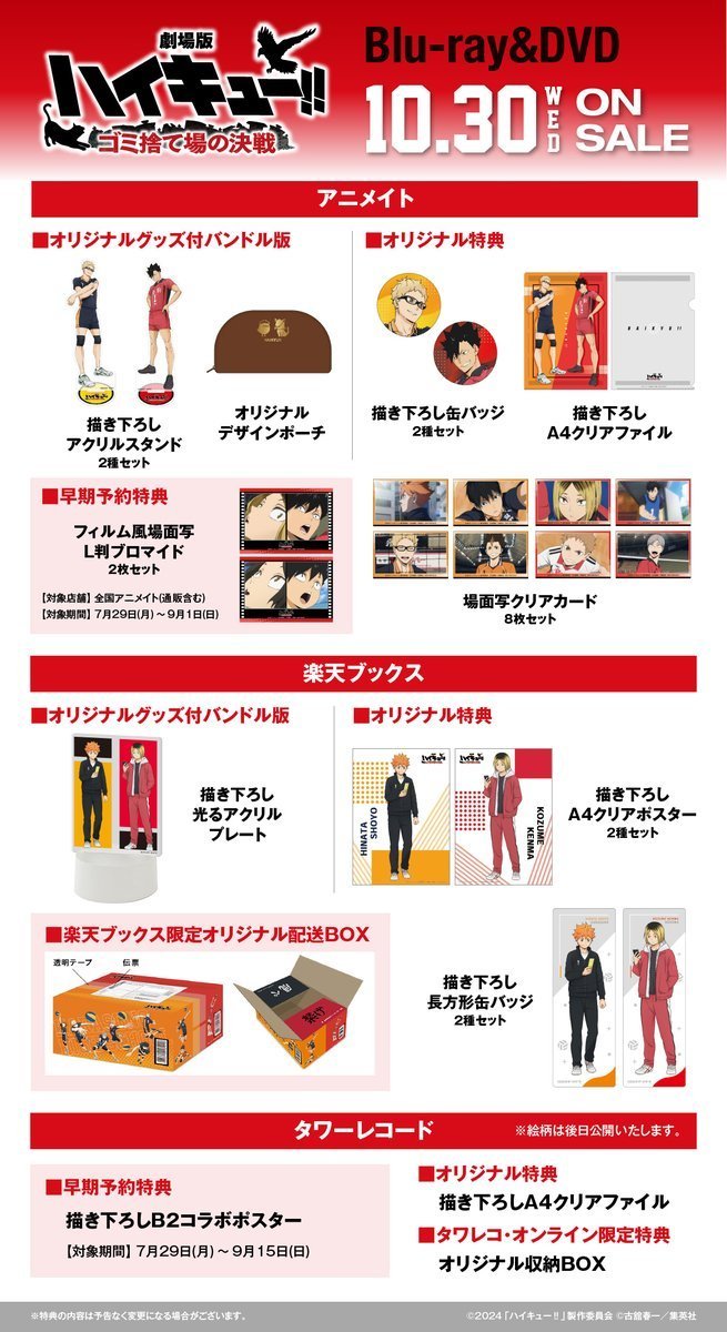 10月30日(水)発売 『劇場版ハイキュー!! ゴミ捨て場の決戦』 Blu