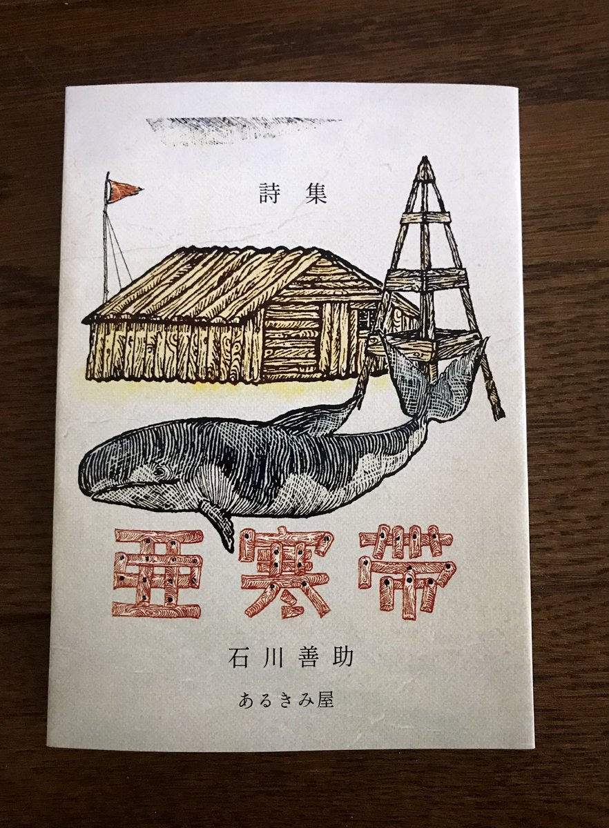 zabixx's tweet photo. 約50年埋もれていた石川善助の遺稿詩集『亜寒帯』を復刊しました。
事故死した善助の百日忌に追悼文を書いた宮沢賢治はこの詩集を出版するため出資をしましたが、賢治の生前に出版は間に合いませんでした。
中野ブロードウェイのタコシェで販売中。
#石川善助 

https://t.co/eFws6MGisd https://t.co/YALnGgrn8B