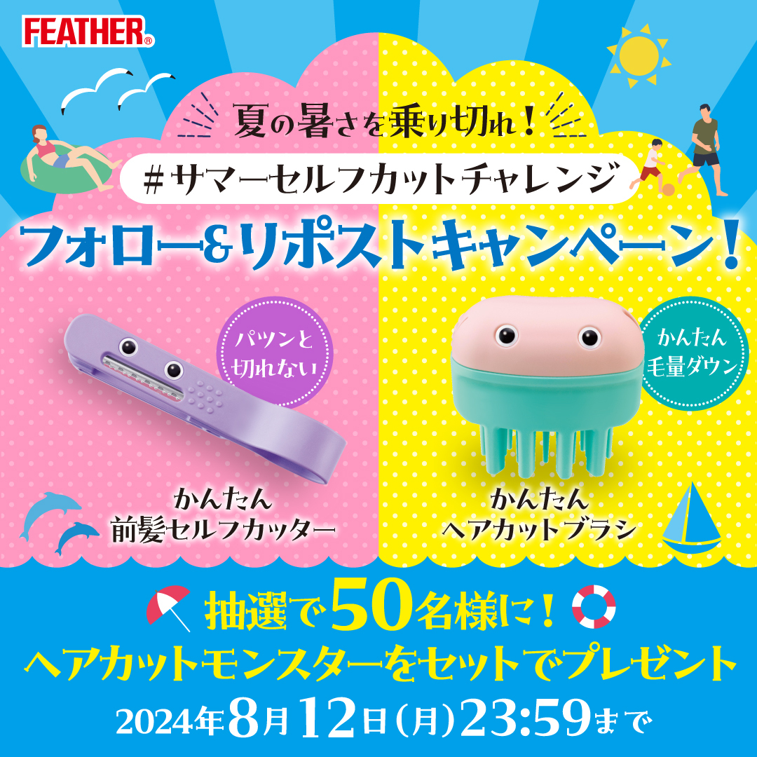 feather_1932's tweet photo. ／
 夏の暑さを乗り切れ！📢
#サマーセルフカットチャレンジ💇✂
 ＼
 
 セルフカットの救世主！#ヘアカットモンスター を
 抽選で5️⃣0⃣名様にプ��ゼント🎁🎉
 
 【応募方法】
①このアカウントをフォロー
②本投稿をリポスト
③当選者には後日DMでお知��せ
 
 詳しくはこちら👀https://t.co/PXpJeIwl04 https://t.co/vpNE3XhvwS