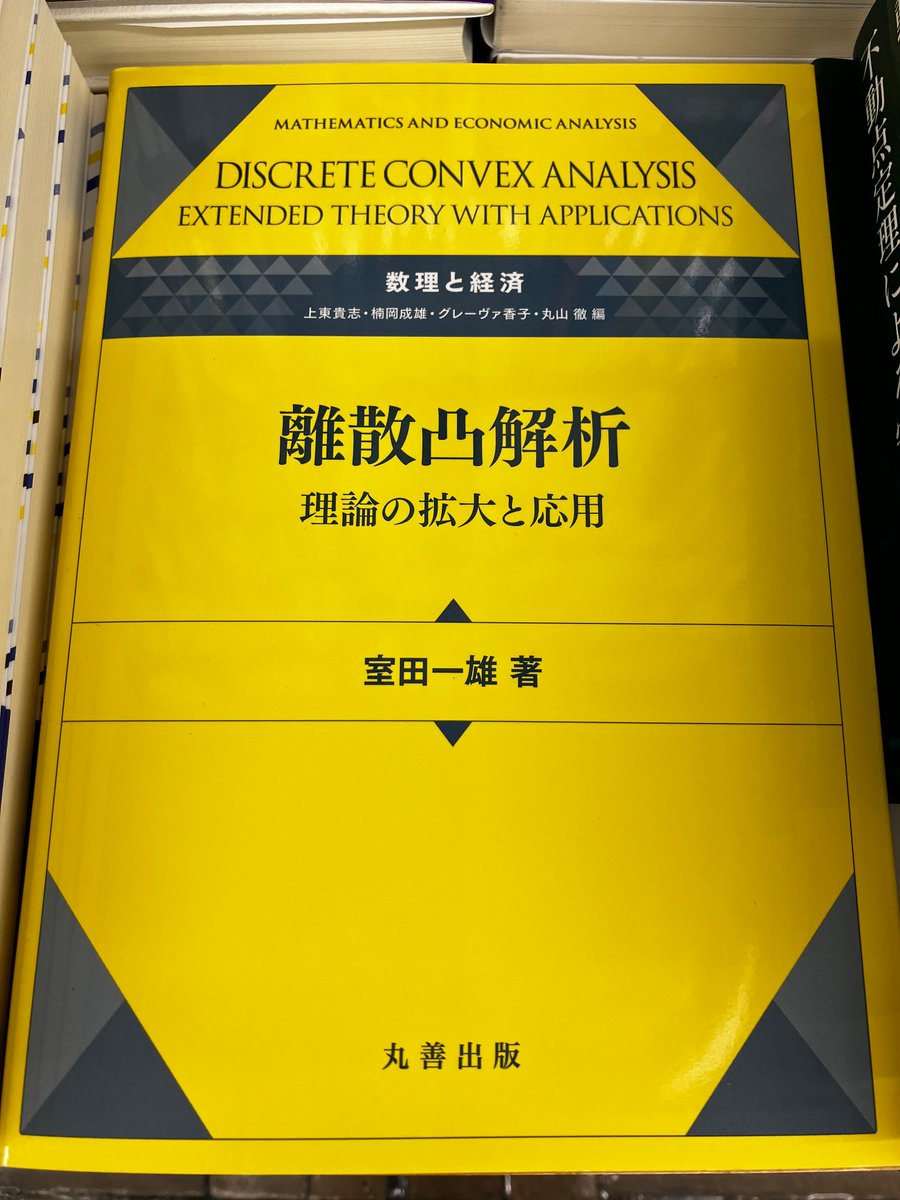 rikoushonotana's tweet photo. 7/29怒涛の新刊ラッシュ④
『離散凸解析―理論の拡大と応用』室田 一雄(丸善出版）
 第I部　集合関数の離散凸解析
第II部　整数格子点上の離散凸関数 
第III部　経済学との接点 
書泉オンライン⇩
 https://t.co/TP7SaSEsVn https://t.co/WxNCOHCV1v