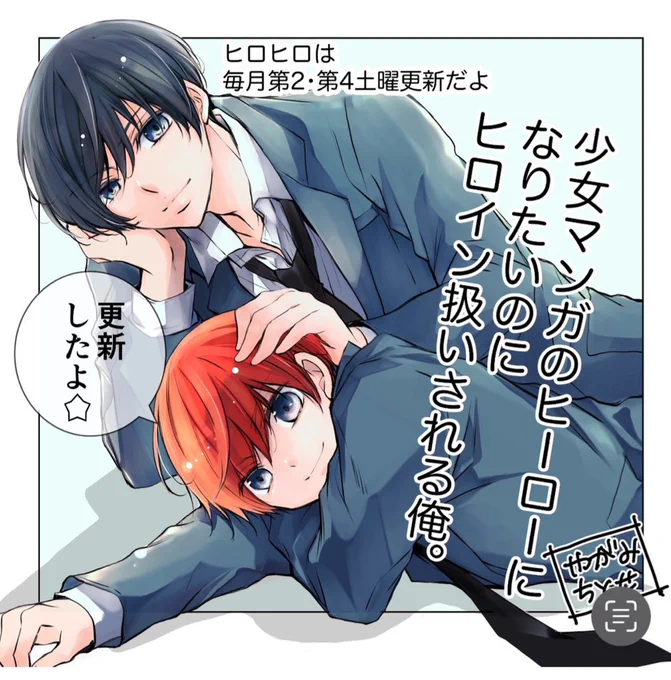 ヒロヒロ更新してるよ📣🐶♪

ちゃお初!?新・BL(ボーイズライフ)開幕! 少女マンガのヒーローになりたいのにヒロイン扱いされる俺。/第33話-② #ちゃおプラス https://t.co/BpiJmfniF2 