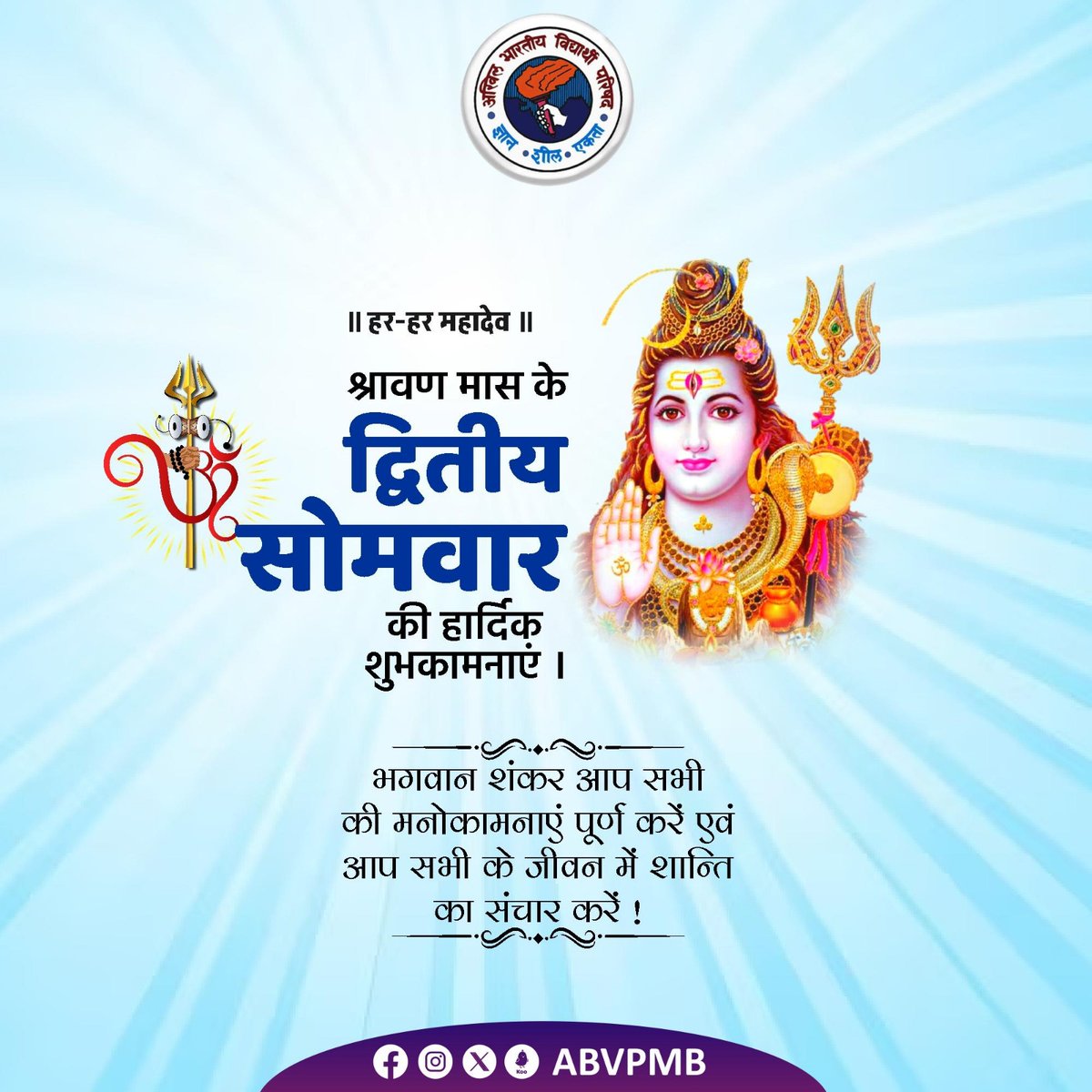 ABVPMB's tweet photo. ।। हर-हर महादेव ।।
श्रावण मास के "द्वितीय सोमवार" की हार्दिक शुभकामनाएं।

#SecondMonday
#ABVPMadhyabharat https://t.co/hjfbEA3GZA