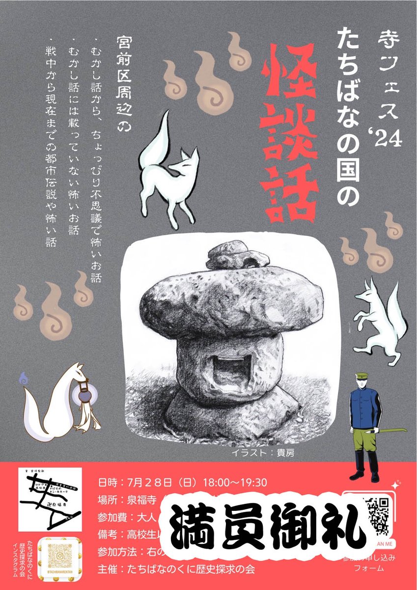 泉福寺さんでの「たちばなの国の怪談話」が昨夜、楽しく怖く完了いたしました!👻😊🔥 怖い昔話から現代の怪談まで、全て"たちばな=川崎市と横浜市の一部"という地元括りで紹介し、最後は参加者さん達に怖い体験などを語っていただきました✨ 時間が足りない!と思うくらい楽しい会でした! #宮前区