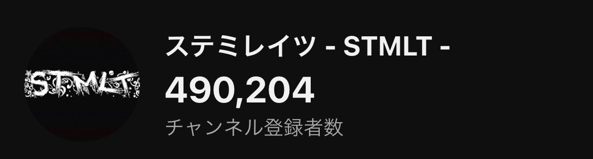 stmltofficial's tweet photo. ㊗️チャンネル登録者数49万人🎉

目標の50万人まで
もう目前まできました‼️
このままの勢いで駆け抜けていきます✨️

 #ステミレイツ50万人 https://t.co/RpIchCmQgX