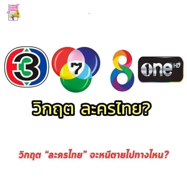 skongki2000's tweet image. ผมวิจารณ์เรื่องละครไทยไว้ปีที่แล้วว่าจะเกิดการdisruptionวงการละครเพราะทำตัวเองล้วนๆคือไร้คุณภาพ แต่ไม่คิดว่าจะมาถึงเร็วขนาดนี้ 💧💧