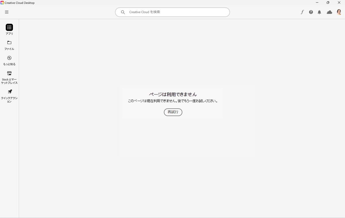 r360studio's tweet photo. Adobe Creative Cloud Desktop（デスクトップ）にトラブル発生。アプリタブにて「ページは利用できません」とエラーメッセージがでるとのこと。

グローバルコミュニティをウォッチしていると、現在調査中のもよう。↓にて、質問主さんより続報が入るかも。

https://t.co/hdJcSq2vA3

#AdobeCommunity https://t.co/RNmA8CUryA