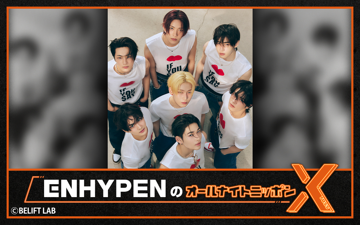 ENHYPENのオールナイトニッポンX tweet media