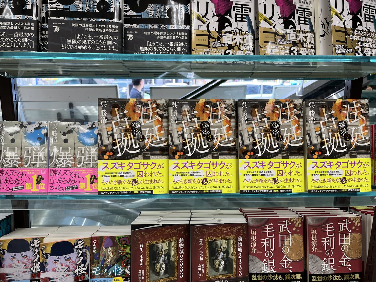 新刊入荷💣️】 呉勝浩『法廷占拠 爆弾 2』講談社 史上最悪の爆弾魔が