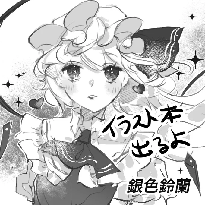 秋季例大祭申し込みました。 フランちゃんメインの薄いキラキラしたイラスト本になる予定です💕