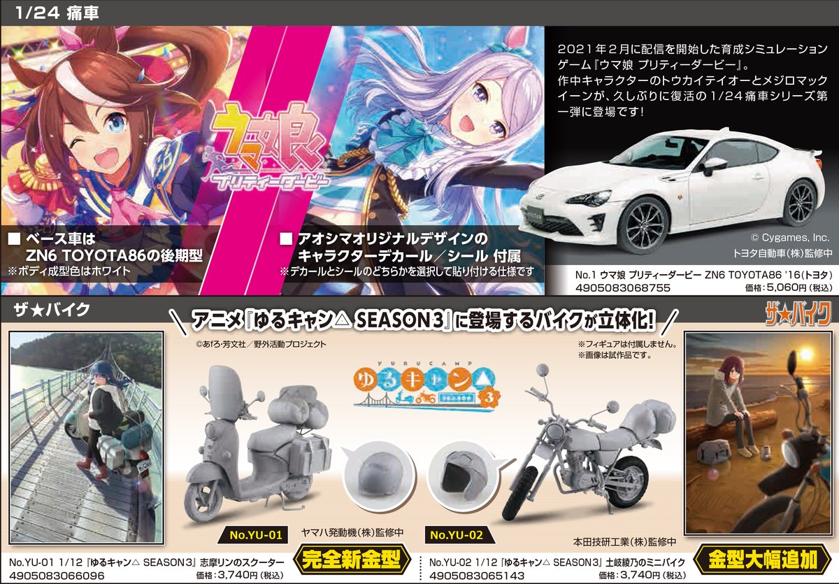 STRAIGHTSIX_24's tweet photo. アオシマさん24年11月の新製品情報を貰いました。11月はフル新規含め金型追加の投資商品が多いですね。1/24のJB64はアオシマが出す事に意味があるのでしょうし、 楽プラZN6の改良あたりも喜ばれそうですね。痛車の復活も今後につなげていければ素晴らしいし、ザ☆バイクの新展開も今後が楽しみですね。 https://t.co/RrDa2be4ym