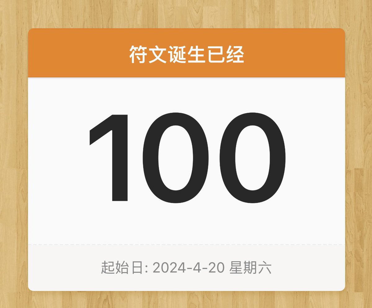 冷知识：今天是Runes符文的百岁🤣  
#runes #符文