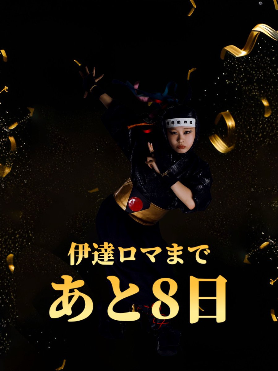 DATEromanesque's tweet photo. 🌟#伊達ロマネスク 開催まであと8日‼️🌟
8/6から、大迫力の没入型ステージでお送りする伊達な40分🔥

伊達の #忍者、黒脛巾組の美しい身体能力も必見🥷

#ダンス、#演劇 好きも大満足❤️
伊達な舞台が貴方を待っている🌙

チケットはこちら👉 https://t.co/iZZpmFZC9n
#仙台イベント #宮城 #仙台 #白A https://t.co/bZE7l4rkAx