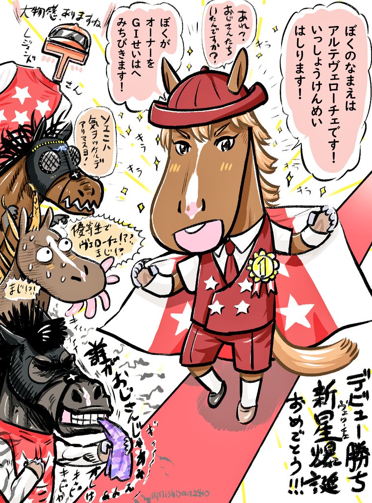 ヴェローチェ軍団の新星アルテくん🎨
デビュー勝ちを飾り、今後が楽しみなグッドルッキングホース優等生ヴェエ!!(気性難)
「キャピキャピってなんですかー?」 
