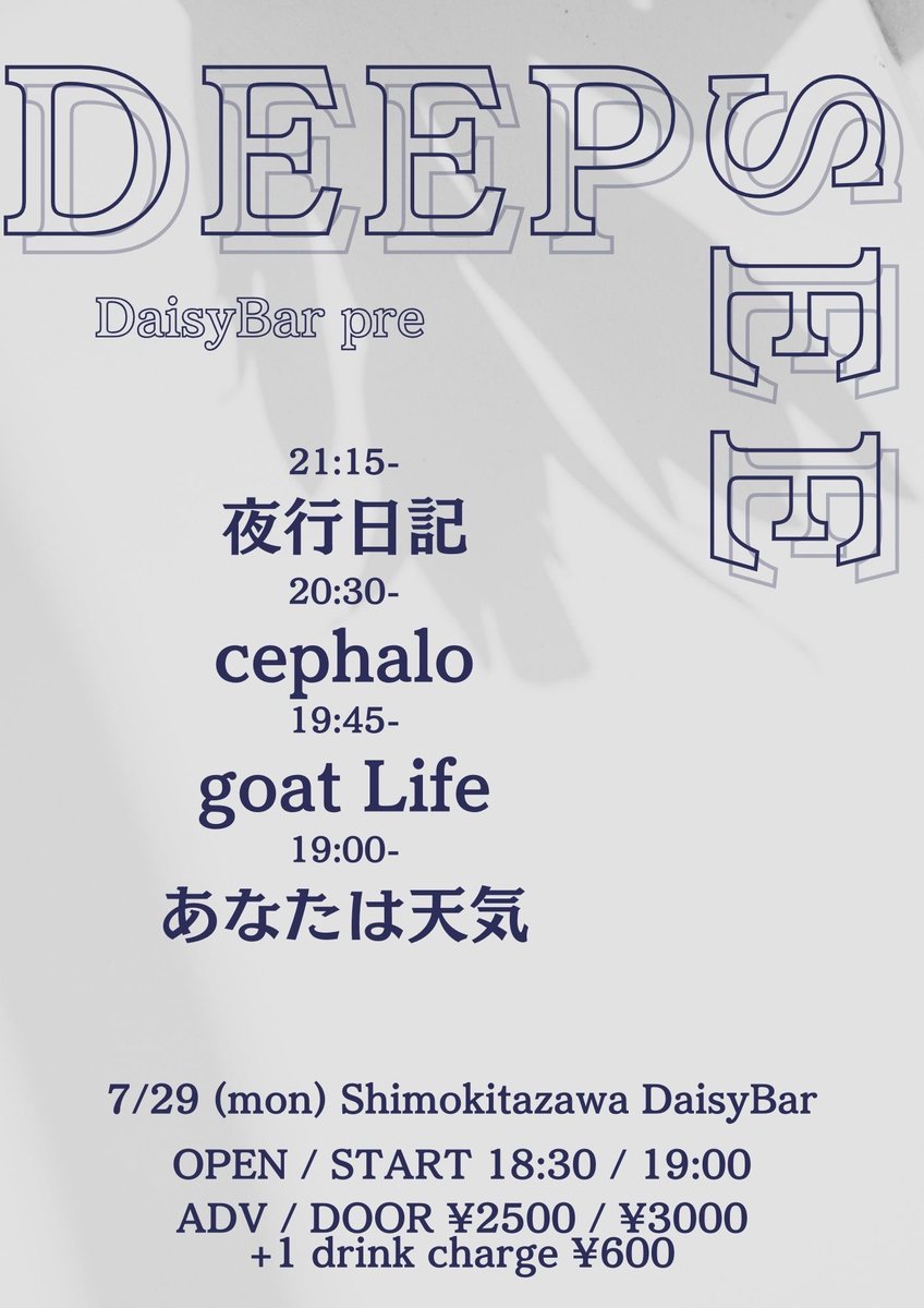 goat__Life_'s tweet photo. 「ライブ告知」　本日🔊

2024.7.29(月) #下北沢DaisyBar 

｟ #DEEPSEE ｠

Open18:30/Start19:00
Adv¥2,500/Door¥3,000(+1D¥600)

𓃶19:45〜

お取り置きお気軽にご連絡ください🛸

#goatLife #indieband #japaneserock https://t.co/p2chWu0HZy
