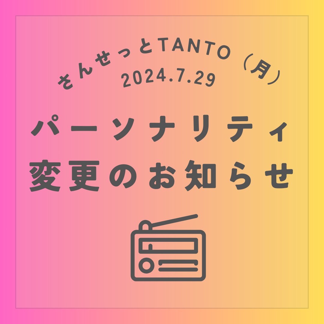 fmtanto_793's tweet photo. 【7/29（月）パーソナリティー変更のお知らせ】

2024/7/22（月）　
「さんせっとTANTO 月曜日」

まこパーティー＆丸田輝久
↓
まこパーティー

番組へのメッセージは、
メール 793@fmtanto.jp
Fax 0944-55-7931
FMたんとのアプリ、ホームページからも送れます。 https://t.co/MkANKPNBHf