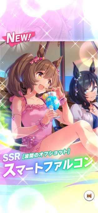 わーーーい!!!ファル子!!フラッシュさんと一緒にオフショットかわいい!!#ウマ娘 #スマートファルコン 