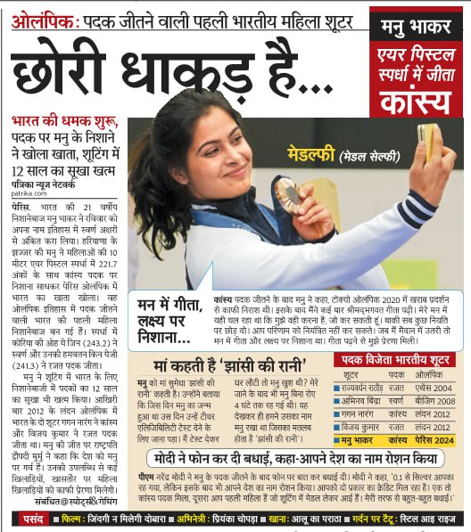 #ParisOlympics2024 :  इस सेल्फी ने करोड़ों देशवासियों के चेहरे पर खुशी ला दी। उम्मीद है अभी ऐसी सेल्फी देशवासियों को और मिलेंगी। 💐💐🇮🇳
बहुत-बहुत बधाई... #ManuBhakar
#ManuBhakarbronze
<a href="/realmanubhaker/">Manu Bhaker🇮🇳</a>  🎉🎉। 
<a href="/narendramodi/">Narendra Modi</a>
<a href="/PMOIndia/">PMO India</a>
#पेरिस_ओलंपिक_2024 #Paris2024